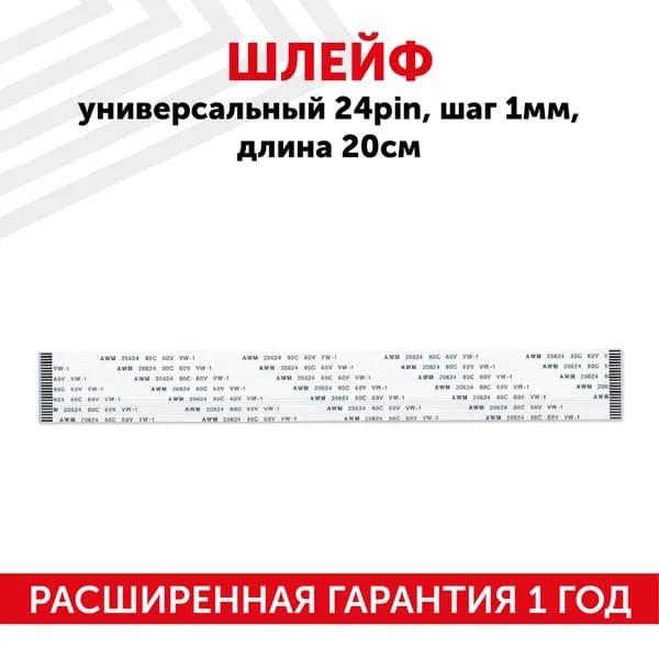 Шлейф универсальный 24pin, шаг 1мм, длина 20см