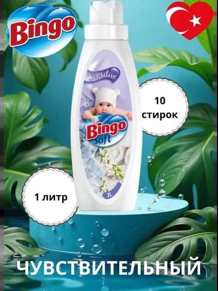 Bingo кондиционер для белья,1 литр,чувствительный