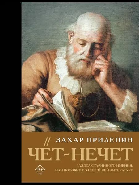 Чёт-нечет. Раздел старинного имения, или Пособие по новейшей