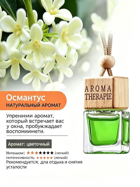 Ароматизатор автомобильный, Османтус, 5 мл