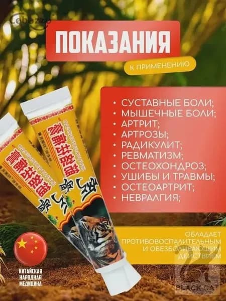 Мазь для суставов, обезболивающая, от артрита, радикулита, ревматизма, ушибов и растяжений. Китайский тигровы