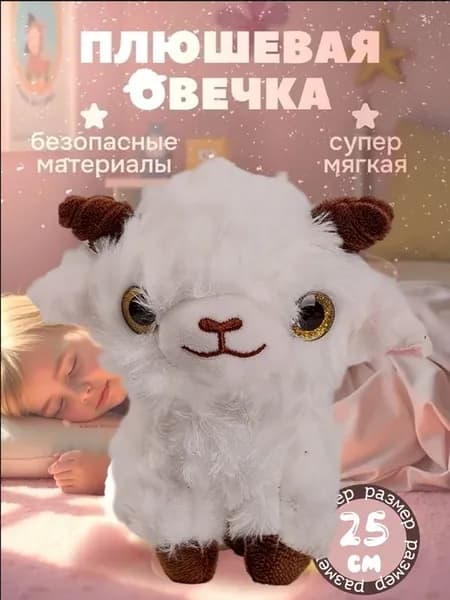 Овечка мягкая игрушка