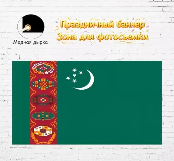 Фоновое оформление баннеров 100-70 Туркменистан