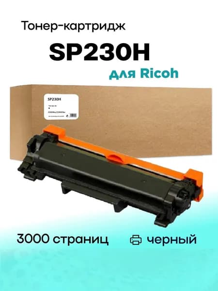 Картридж SP230H (408294) для Ricoh 230DNw/230SFNw 3K Compatible (Совместимый)