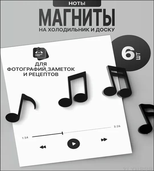Магниты музыкальные ноты на доску и холодильник
