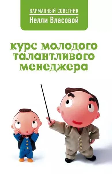 Курс молодого талантливого менеджера | Власова Нелли Макаровна | Электронная книга