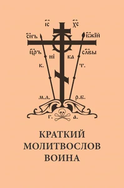 Краткий молитвослов воина | Электронная книга