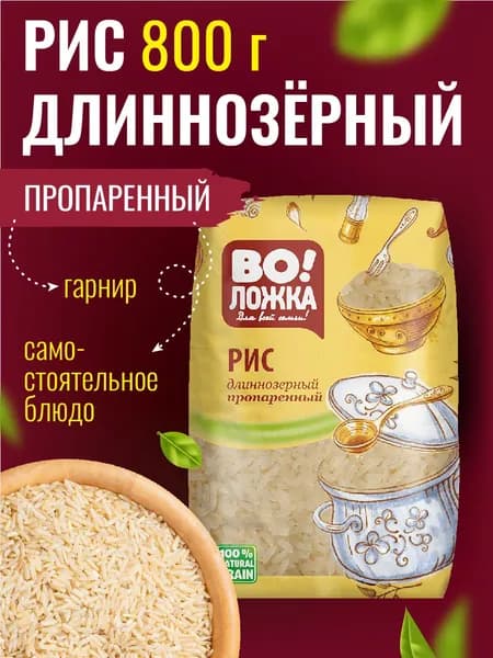 Рис 800 г длиннозерный пропаренный ВоЛожка