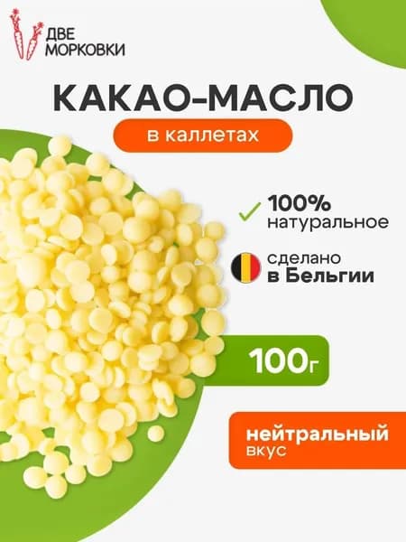 Какао-масло Рафинированное 100г. 1шт.