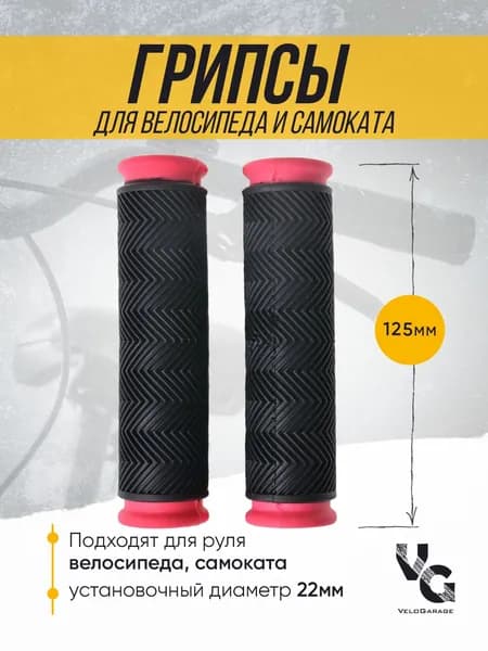 Грипсы для велосипеда (ручки велосипедные), 125 мм, с розовыми наконечниками
