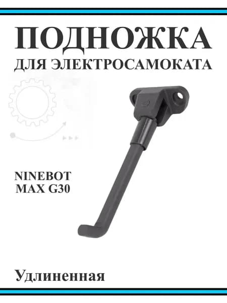 Подножка для электросамоката Ninebot Max G30 серая, удлинённая