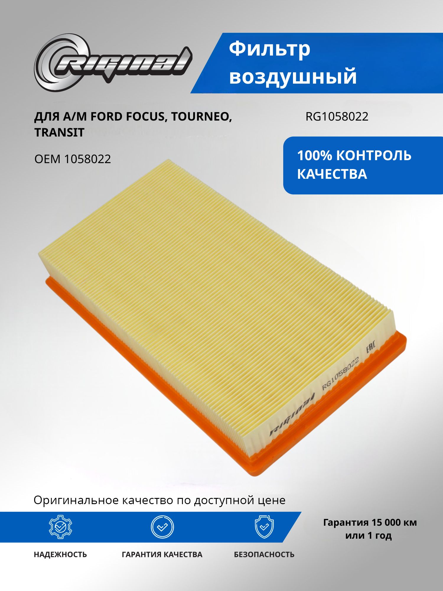 Фильтр воздушный RIGINAL для а/м Ford Focus Форд Фокус, Tourneo, Transit, Транзит OEM 1058022