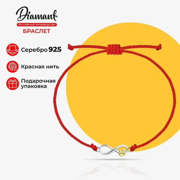 Diamant, Браслет из золочёного серебра, 94-150-01675-1, на нити, 925 проба