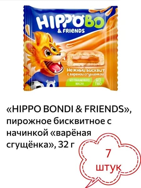 HIPPO BONDI & FRIENDS , пирожное бисквитное с начинкой варёная сгущёнка 7 штук