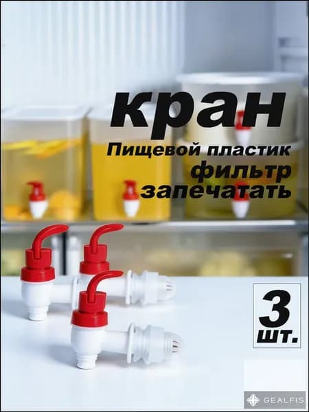 Премиум пластиковый кран 1/2, комплект из 3 сменных