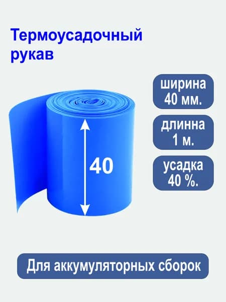Термоусадочный рукав ширина 40 мм., 1 м. для сборки аккумуляторов. Толщина 0,08 мм.