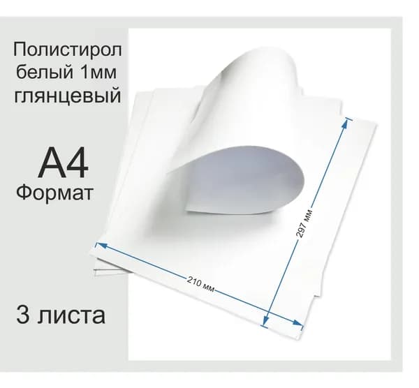 Пластик полистирол листовой белого цвета. Фомат А4. 3 Листа.