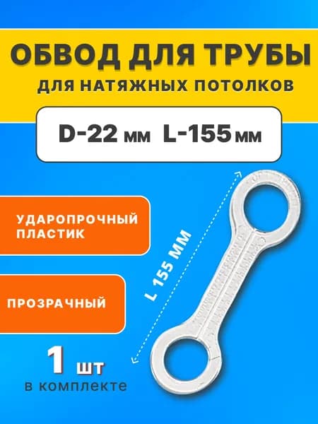 Обвод для труб 22 мм прозрачный, для натяжных потолков
