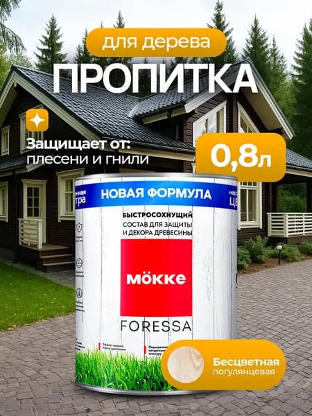 Пропитка для дерева для наружных работ Mokke Foressa, цвет Бесцветный, 0,8л