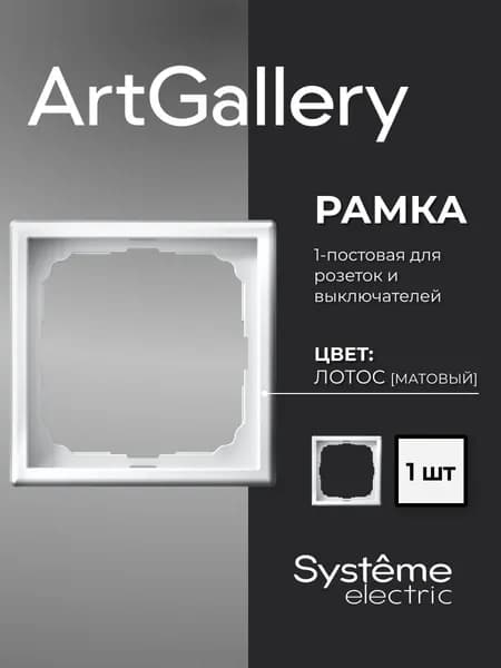 Рамка 1-постовая ArtGallery Лотос System electric GAL001301