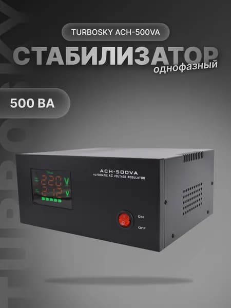 Стабилизатор напряжения 220в для дома 400вт однофазный TurboSky 500 ВА