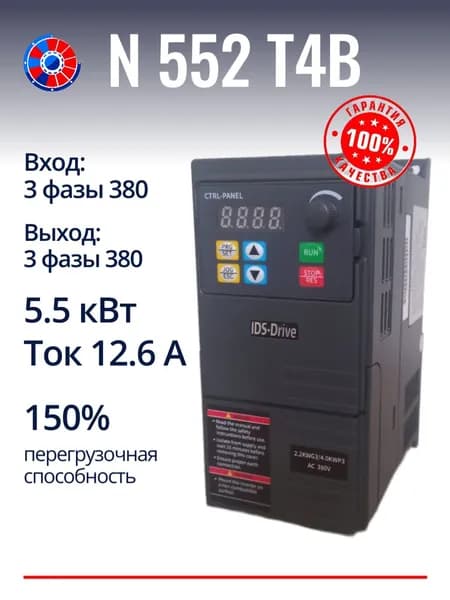 Частотный преобразователь 5.5 кВт 380В N552T4B IDS-Drive / Частотник / Инвертор