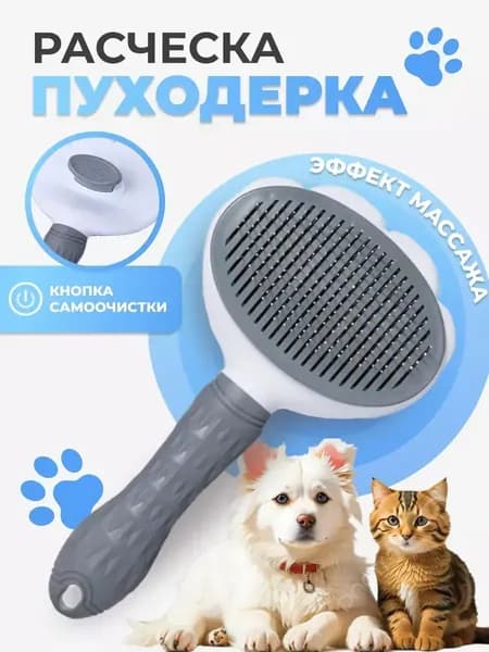 Расческа для животных