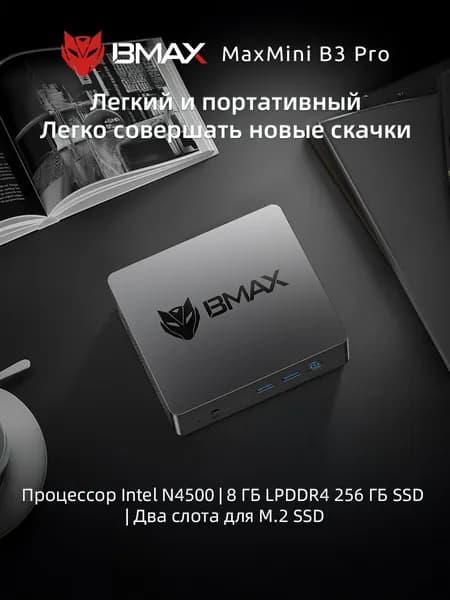 BMAX Мини-ПК B3 PRO (Intel Celeron N4500, RAM 8 ГБ, SSD 256 ГБ, Intel Graphics, Windows), черно-серый
