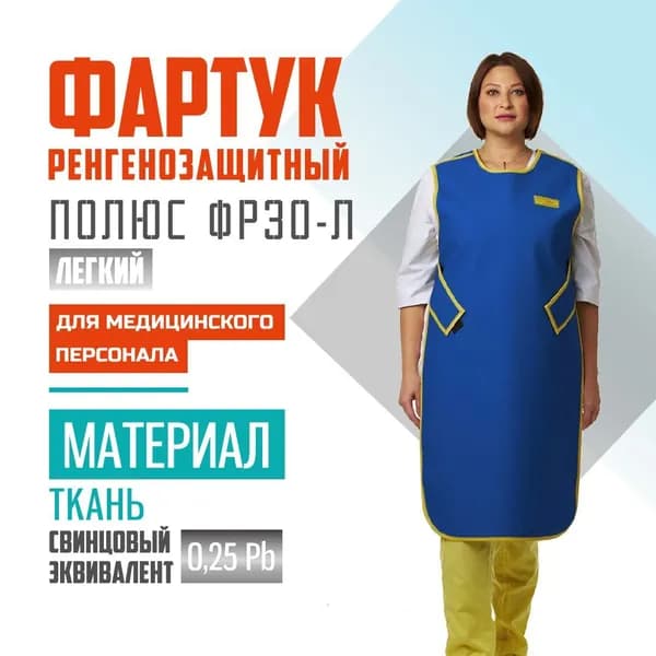 Рентгенозащитный фартук 0,25 Pb, ткань, (42-44), для персонала односторонний ПОЛЮС