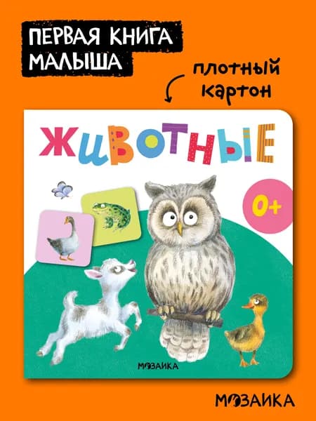 Развивающая картонная книжка для малышей 0+. Развивашки для девочек и мальчиков. Серия "Первая книга малыша"