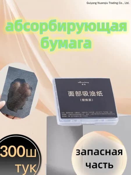 Сменный блок матирующих салфеток для лица 300 шт.