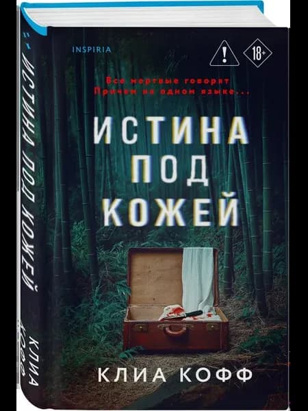 Истина под кожей