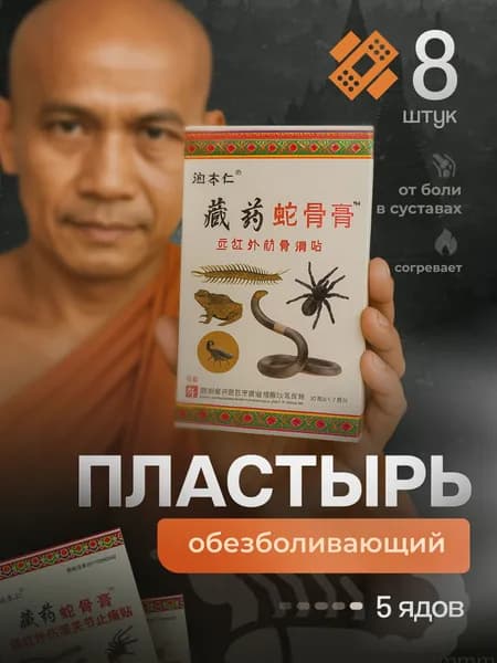Патч обезболивающий для суставов и мышц согревающий 8шт