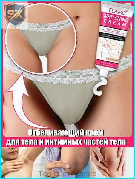 Отбеливающий крем для интимных зон, можно наносить на тело, подмышки, зону бикини, локти и колени, устраняет меланин, крем для отбеливания тела
