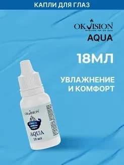 Капли для глаз увлажняющие OKVision AQUA, 18 мл.