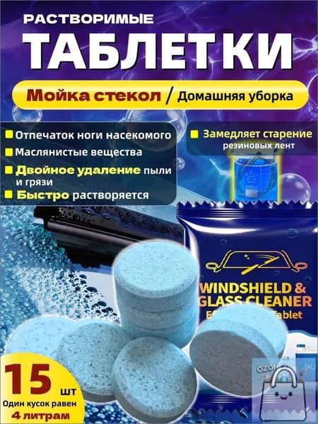 Качественный концентрат для летнего омывателя автомобиля, 15 таблеток для очистки лобового стекла, стеклоочиститель премиумкласса.