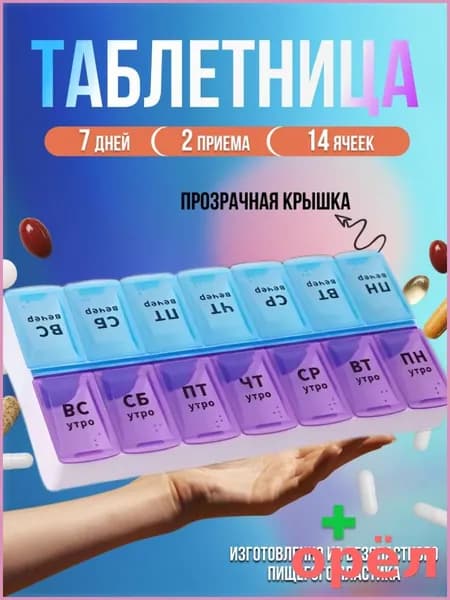 Таблетница на неделю; на 2 приема, контейнер для таблеток