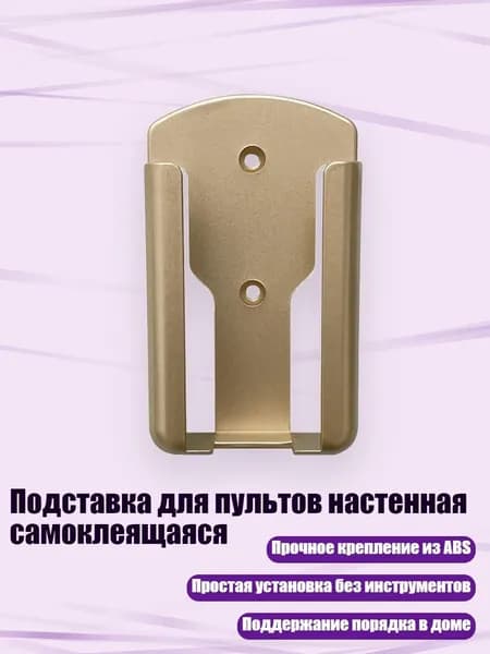 Подставка для пультов настенная самоклеящаяся, Золото - S