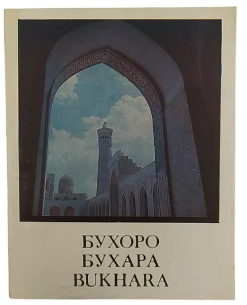 Бухоро. Бухара. Bukhara | Книга б/у