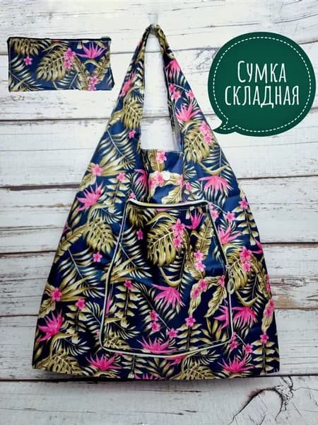 Сумка хозяйственная
