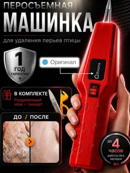 Перосъемная машина для птиц электрическая