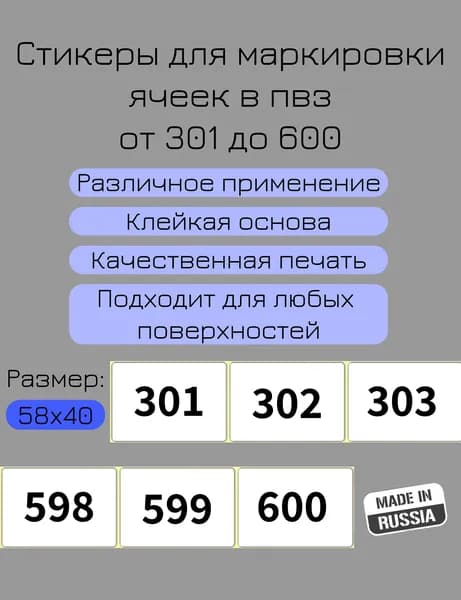 Нумированые стикеры для ячеек пвз от 301 до 600