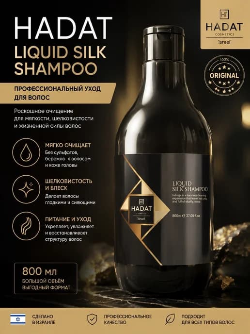 Hadat Cosmetics Liquid Silk Шампунь для волос