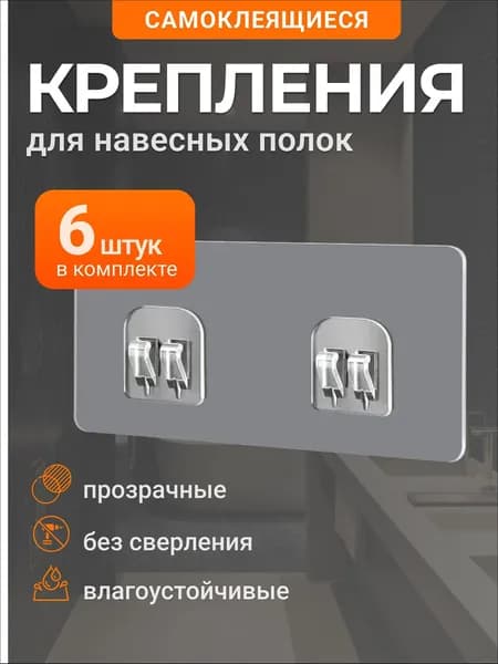 Крепление для навесных полок "КРЕПЛЕНИЕ-6ШТ", 6 шт