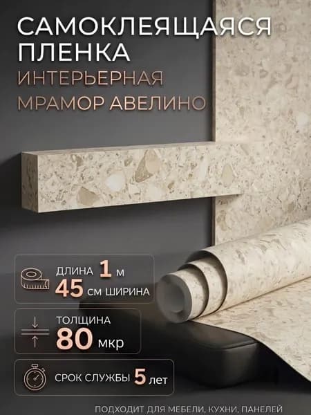 Пленка самоклеющаяся 45см х 1м Мрамор Авелино (H2241)