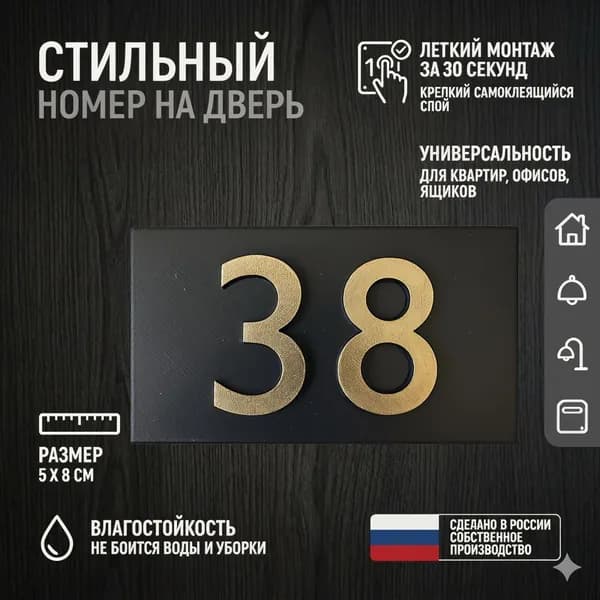 Цифра для двери или ящика 38