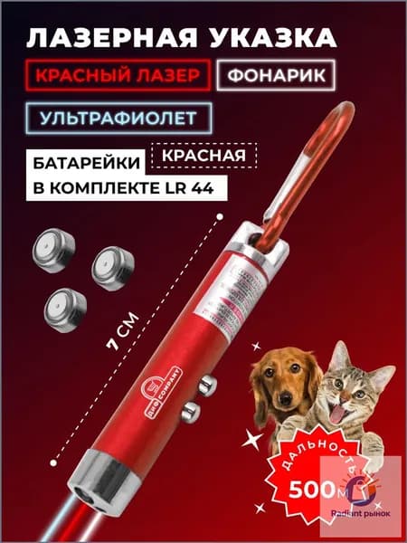 Лазерная указка, игрушка дразнилка для кошек и собак с фонариком, красная. Для презентаций, конференций, для игры с домашним питомцем, для животных, зоотовар. Красный лазер + фонарик