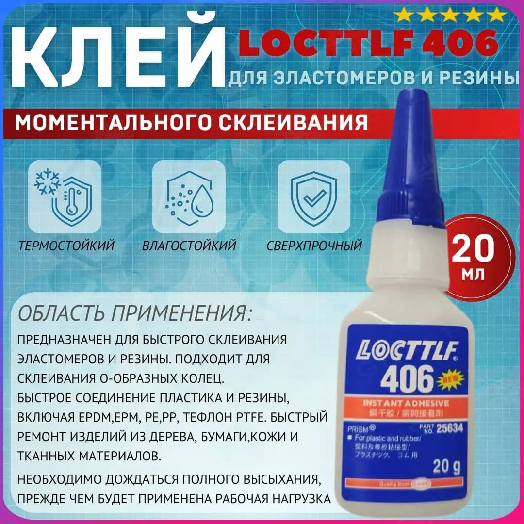 Клей автомобильный Готовый раствор, 406 мл, 1 шт.