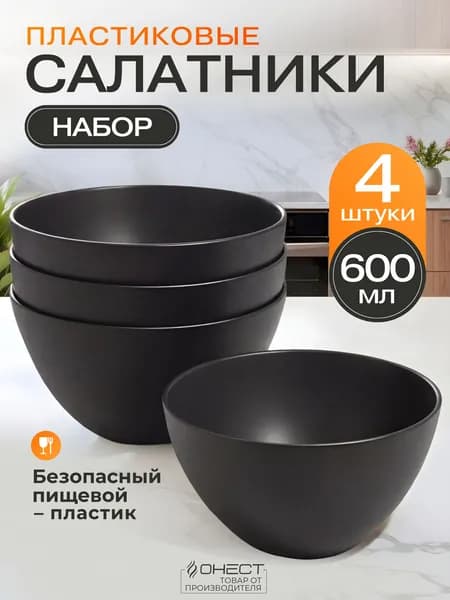 Набор салатников пластиковые многоразовые глубокие, 4 шт.