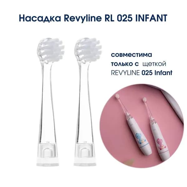 Насадка Revyline RL 025 INFANT, ВНИМАНИЕ! исключительно для детской зубной щетки RL 025 Infant, белая, 4 шт
